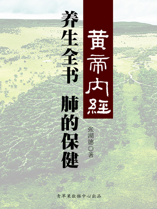 Title details for 《黄帝内经》养生全书：相傅之官-肺的保健 by 张湖德 - Available